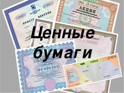 Ценные бумаги (акции обыкновенные) в количестве 33 300 (тридцать три тысячи триста) штук, эмитент…