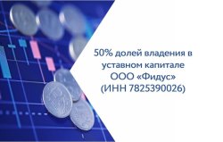 50% долей владения в уставном капитале ООО «Фидус» (ИНН 7825390026, ОГРН 1037843120776, адрес:…