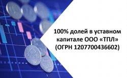 100% долей в уставном капитале ООО «ТПЛ» (ОГРН 1207700436602), размер уставного капитала 10 000 руб.